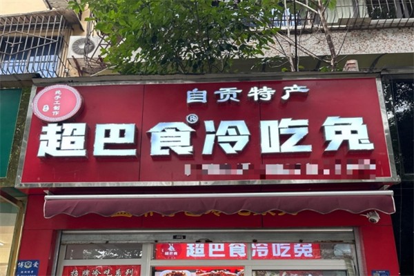 【自贡冷吃兔】