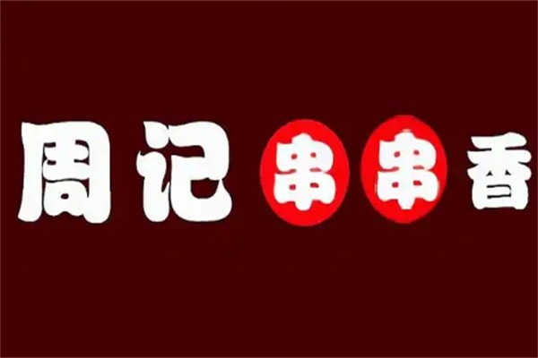 周记串串香
