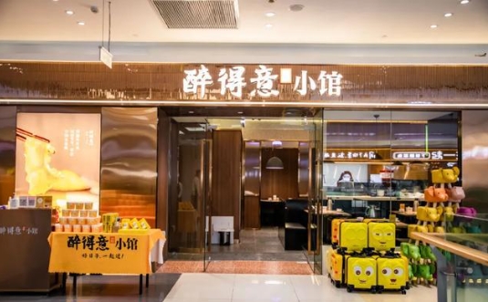 【醉得意醉小馆】