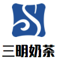 三明奶茶