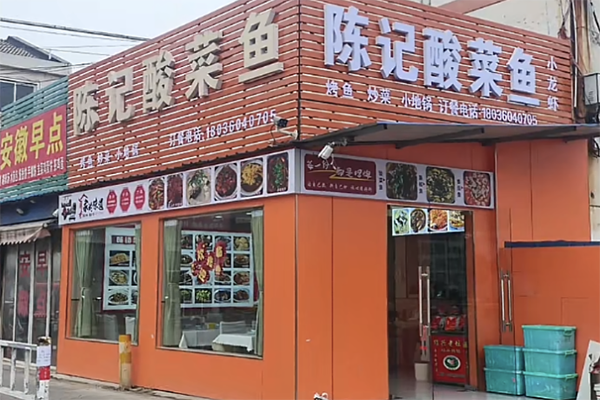 【陈记酸菜鱼】