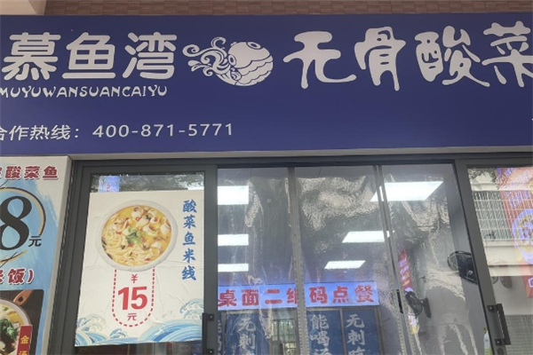 【慕鱼湾酸菜鱼】