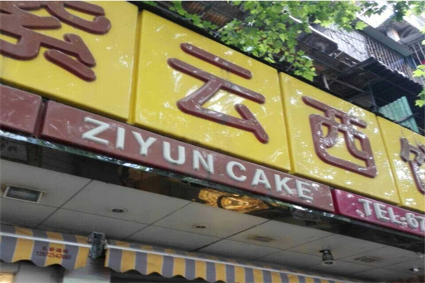 紫云西饼 紫云西饼