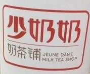 少奶奶奶茶铺