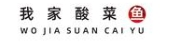我家酸菜鱼