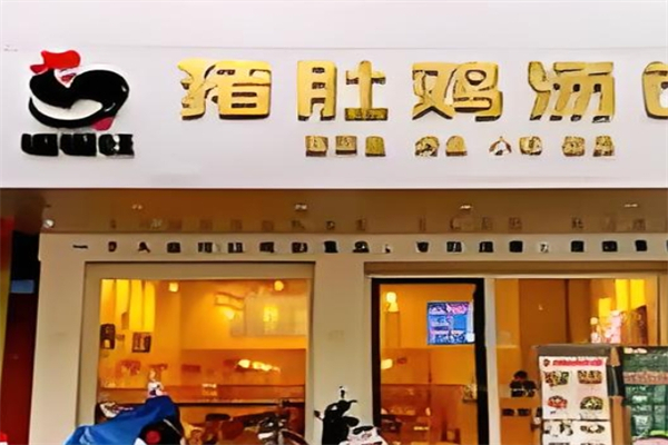 【嘴嘴旺猪肚鸡汤饭】