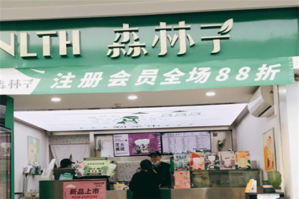 【森林子奶茶】