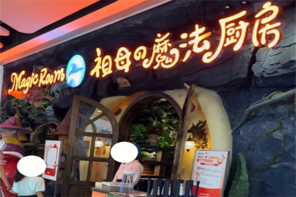 祖母的魔法厨房 祖母的魔法厨房