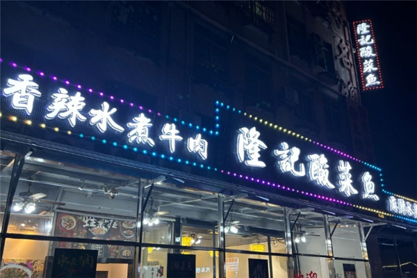 【隆记酸菜鱼】