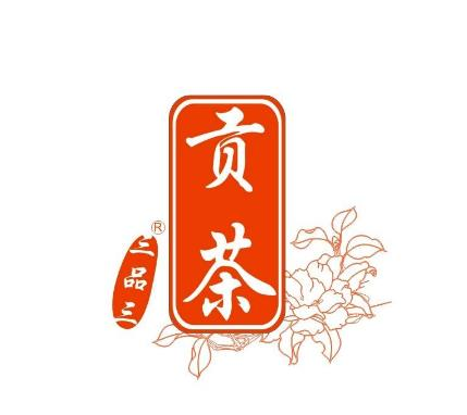 三品三贡茶