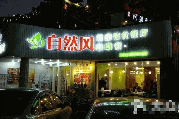 自然风素食自助餐厅