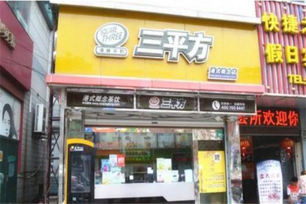 【三平方奶茶】
