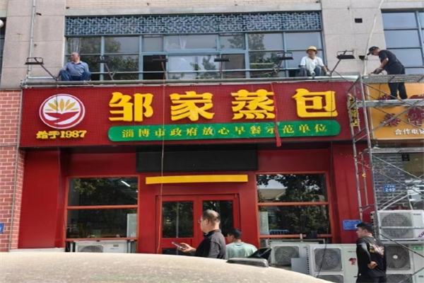 【邹家蒸包】