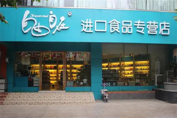 自由自在进口零食