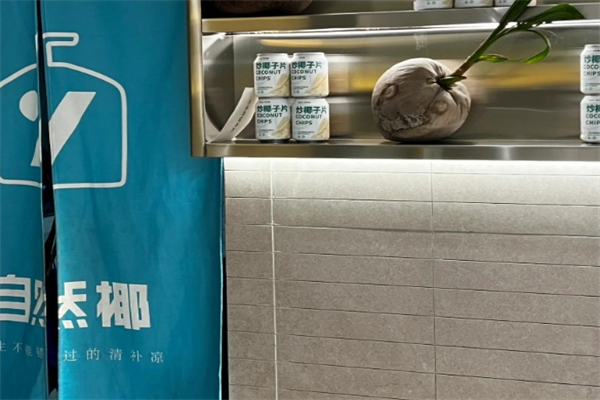 【自然椰清补凉】