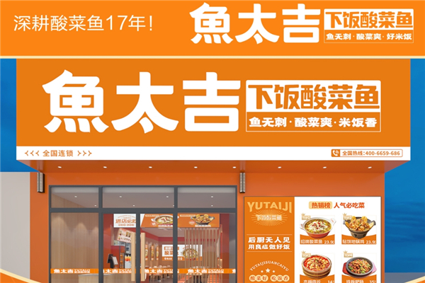 【鱼太吉酸菜鱼】