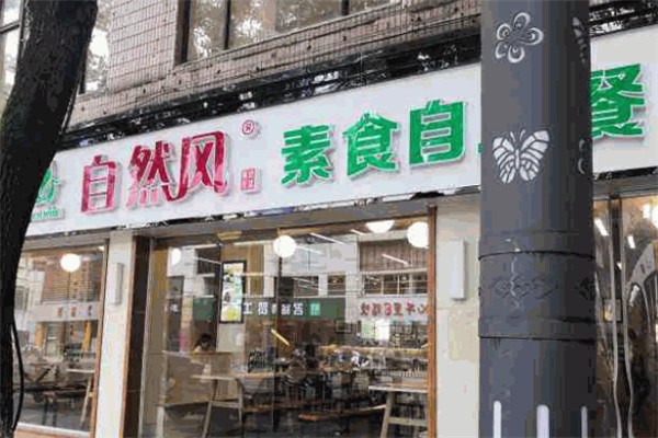 自然风素食自助餐厅
