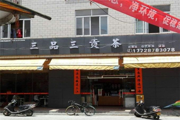 【三品三贡茶】