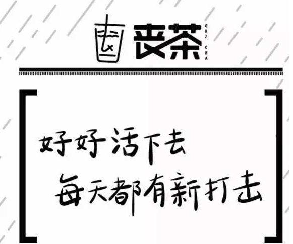 【丧茶】