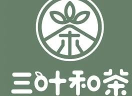 三叶和茶