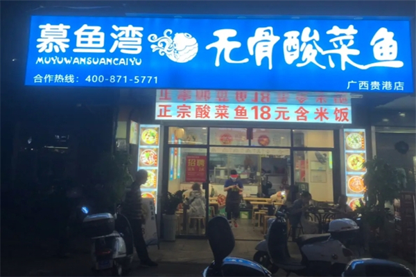 【慕鱼湾酸菜鱼】