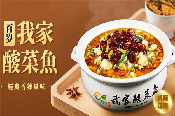 百岁我家酸菜鱼