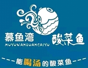 慕鱼湾酸菜鱼