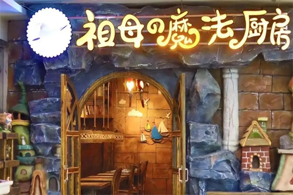 祖母的魔法厨房 祖母的魔法厨房