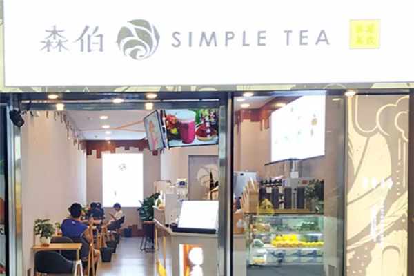 【森伯奶茶】