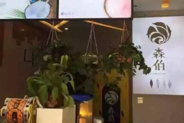 【森伯新派茶饮】