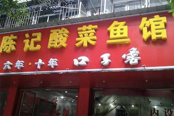 【陈记酸菜鱼】