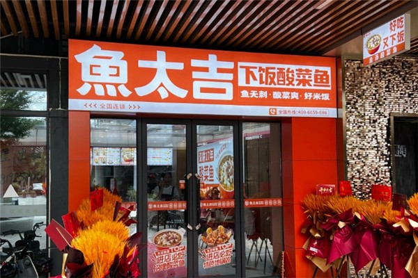 鱼太吉酸菜鱼