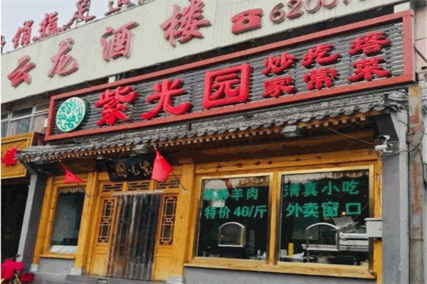 【紫光园餐厅】