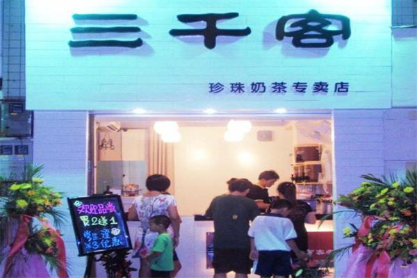 【三千客奶茶】