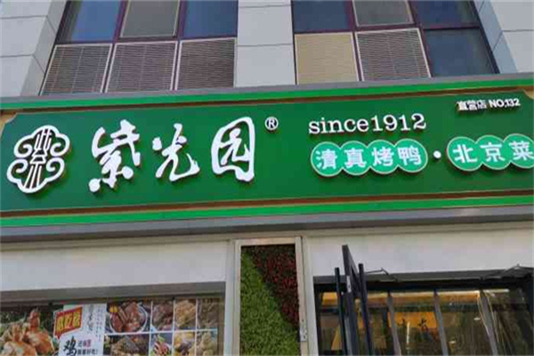 【紫光园清真餐厅】