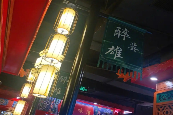 【醉英雄川菜】