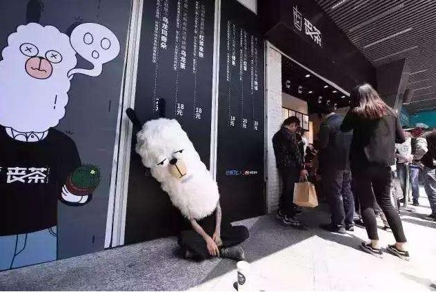 【丧茶】