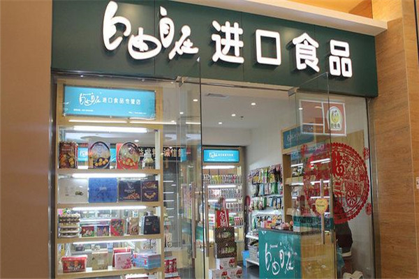 自由自在进口零食