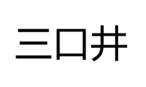 三口井奶茶
