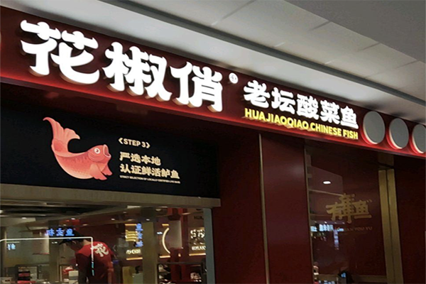 【花椒俏老坛酸菜鱼】