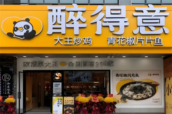 【醉得意餐厅】