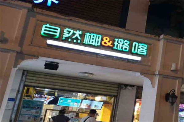 【自然椰璐喀】