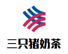 三只猪奶茶
