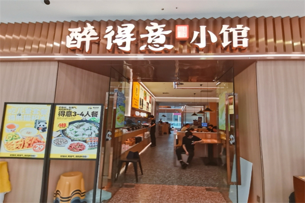 【醉得意醉小馆】