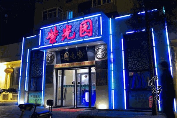 【紫光园餐厅】