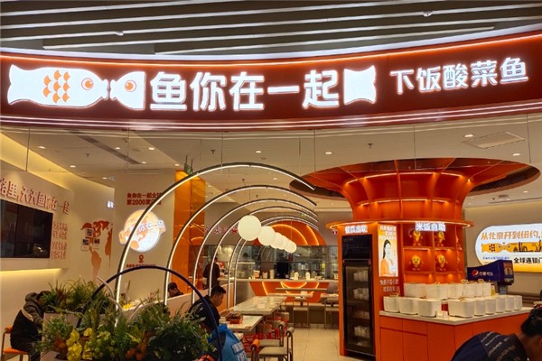 【鱼你在一起酸菜鱼米饭】