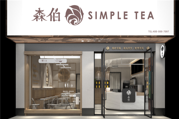【森伯奶茶】