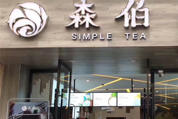 【森伯奶茶】