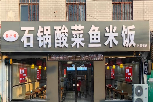 【酸小哥石锅酸菜鱼】