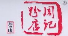 周记粉店